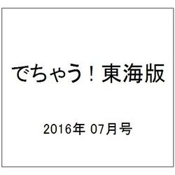 でちゃう ! 東海版 2016年 07月号 [雑誌]