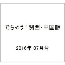 でちゃう ! 関西・中国版 2016年 07月号 [雑誌]