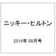 ニッキー・ヒルトン 2016年 08月号 [雑誌]