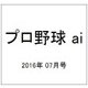 プロ野球 ai (アイ) 2016年 07月号 [雑誌]