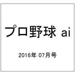 プロ野球 ai (アイ) 2016年 07月号 [雑誌]