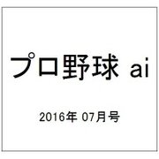 プロ野球 ai (アイ) 2016年 07月号 [雑誌]
