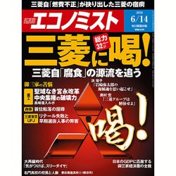 週刊 エコノミスト 2016年 6/14号 [雑誌]