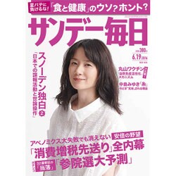 サンデー毎日 2016年 6/19号 [雑誌]