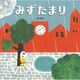 みずたまり [絵本]