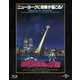 ニューヨーク東8番街の奇跡 [Blu-ray Disc]