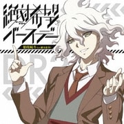 絶対希望バースデー (TVアニメ「ダンガンロンパ3-The End of 希望ヶ峰学園-<絶望編>」EDテーマ)