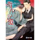 指先の記憶(ラルーナ文庫) [文庫]