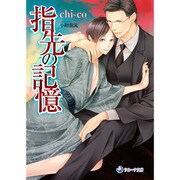 指先の記憶(ラルーナ文庫) [文庫]