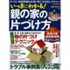 いっきにわかる！ 親の家の片づけ方 [ムックその他]