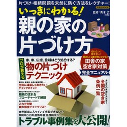 いっきにわかる！ 親の家の片づけ方 [ムックその他]