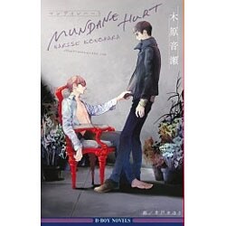 MUNDANE HURT(ビーボーイノベルズ) [新書]