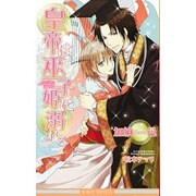 皇帝は巫子姫に溺れる(ビーボーイノベルズ) [新書]