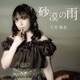 今井麻美／砂漠の雨 (映画「コープスパーティー Book of Shadows」主題歌)