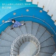 あたしはあたしのままで/恋の中