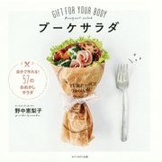 ブーケサラダ―GIFT FOR YOUR BODY [単行本]
