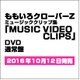 ももいろクローバーZ／ももいろクローバーZ MUSIC VIDEO CLIPS [DVD]