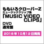 ももいろクローバーZ MUSIC VIDEO CLIPS