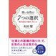 賢い女性の7つの選択―幸せを決める「働き方」のルール [単行本]
