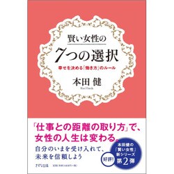 賢い女性の7つの選択―幸せを決める「働き方」のルール [単行本]