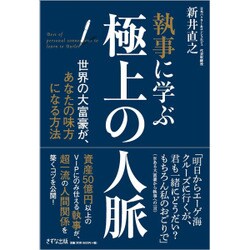 執事に学ぶ極上の人脈―世界の大富豪が、あなたの味方になる方法 [単行本]