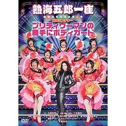 ヨドバシ.com - 熱海五郎一座 新橋演舞場進出第二弾 爆笑