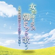 女声コーラス、朝ドラを歌う~NHK連続テレビ小説テーマ曲集~