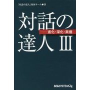 対話の達人〈3〉進化・深化・真価 [単行本]