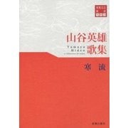 山谷英雄歌集 寒流(東奥文芸叢書 短歌〈28〉) [単行本]