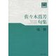 佐々木蔦芳句集 残響(東奥文芸叢書 俳句〈28〉) [単行本]