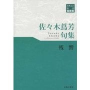 佐々木蔦芳句集 残響(東奥文芸叢書 俳句〈28〉) [単行本]