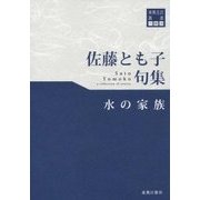 佐藤とも子句集 水の家族(東奥文芸叢書 川柳〈28〉) [単行本]