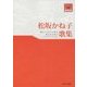 松坂かね子歌集(東奥文芸叢書 短歌〈29〉) [単行本]