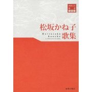 松坂かね子歌集(東奥文芸叢書 短歌〈29〉) [単行本]