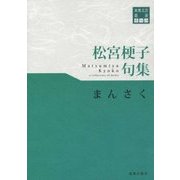 松宮梗子句集 まんさく(東奥文芸叢書 俳句〈29〉) [単行本]
