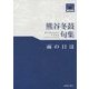 熊谷冬鼓句集 雨の日は(東奥文芸叢書 川柳〈29〉) [単行本]