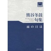 熊谷冬鼓句集 雨の日は(東奥文芸叢書 川柳〈29〉) [単行本]