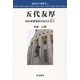 五代友厚―明治産業維新を始めた志士(さむらい)(鹿児島人物叢書) [単行本]