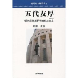 五代友厚―明治産業維新を始めた志士(さむらい)(鹿児島人物叢書) [単行本]