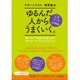 ゆるんだ人からうまくいく。CDブック－聴くだけで意識が全開になる〈サイバーリーディング〉ルン・ル [単行本]