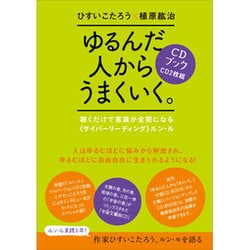 ゆるんだ人からうまくいく。CDブック－聴くだけで意識が全開になる〈サイバーリーディング〉ルン・ル [単行本]