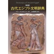 図説 古代エジプト文明辞典 [事典辞典]