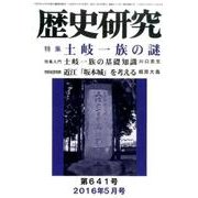 歴史研究 第641号(2016年5月号) [ムックその他]