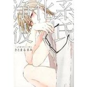 浄化系彼氏（POE BACKS THE OMEGAVERSE PROJECT CO） [コミック]