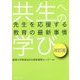 共生への学び―先生を応援する教育の最新事情 改訂版 [単行本]