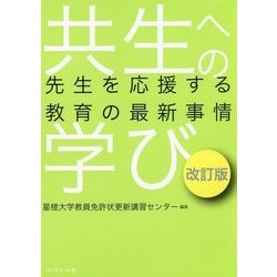 共生への学び―先生を応援する教育の最新事情 改訂版 [単行本]