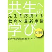 共生への学び―先生を応援する教育の最新事情 改訂版 [単行本]