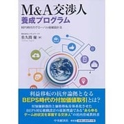 M&A交渉人養成プログラム―BEPS時代のグローバル組織設計法 [単行本]