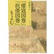 「倭寇図巻」「抗倭図巻」をよむ [単行本]