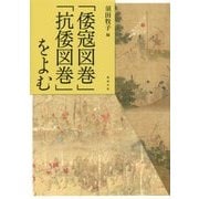 「倭寇図巻」「抗倭図巻」をよむ [単行本]